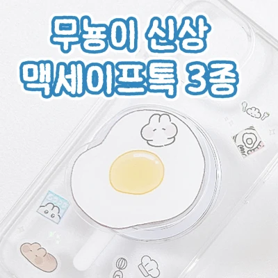 🆕 🩵 무뇽이 맥세이프톡
