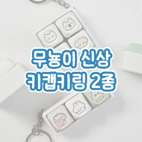 🆕 🩵 무뇽이 키캡키링