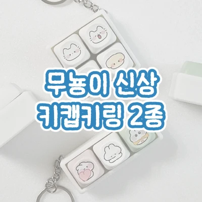 🆕 🩵 무뇽이 키캡키링