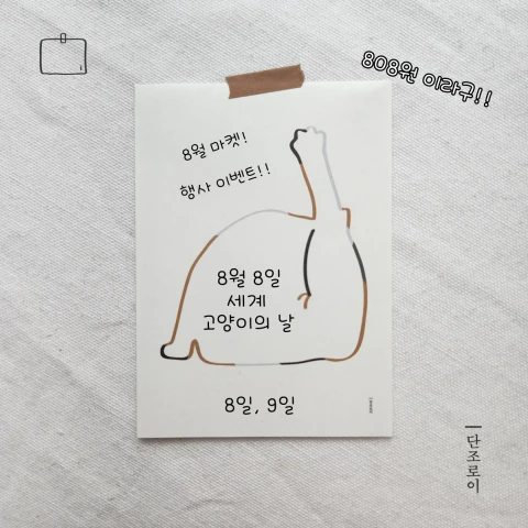단조로이 (이벤트 행사 - 고양이의날)