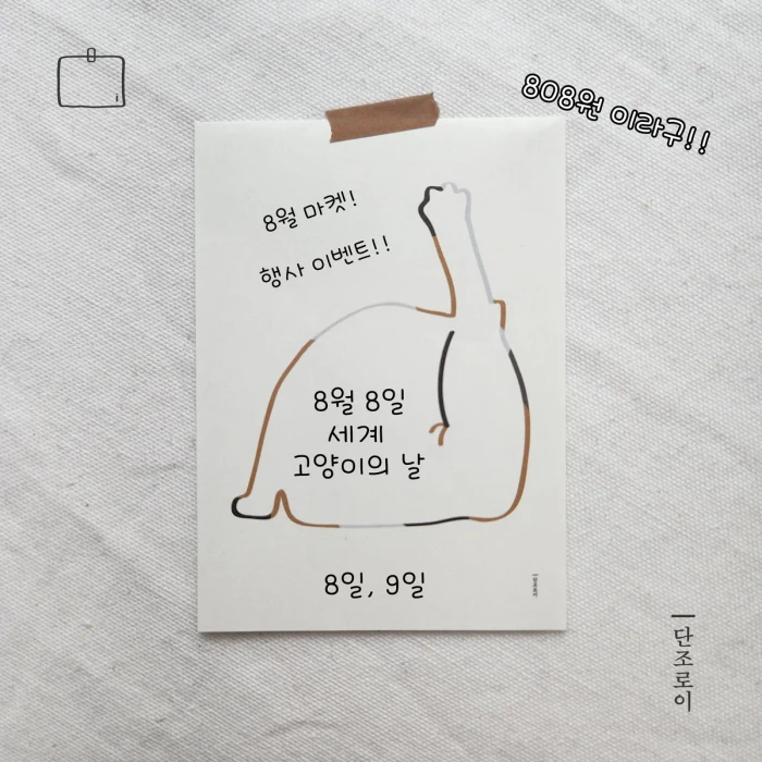 단조로이 (이벤트 행사 - 고양이의날)