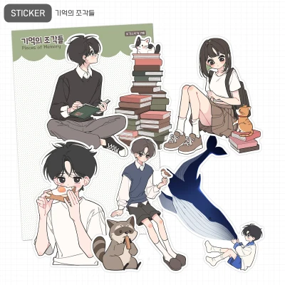 기억의 조각들