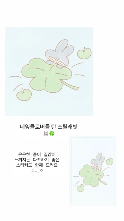 네잎클로버를 탄 스틸래빗