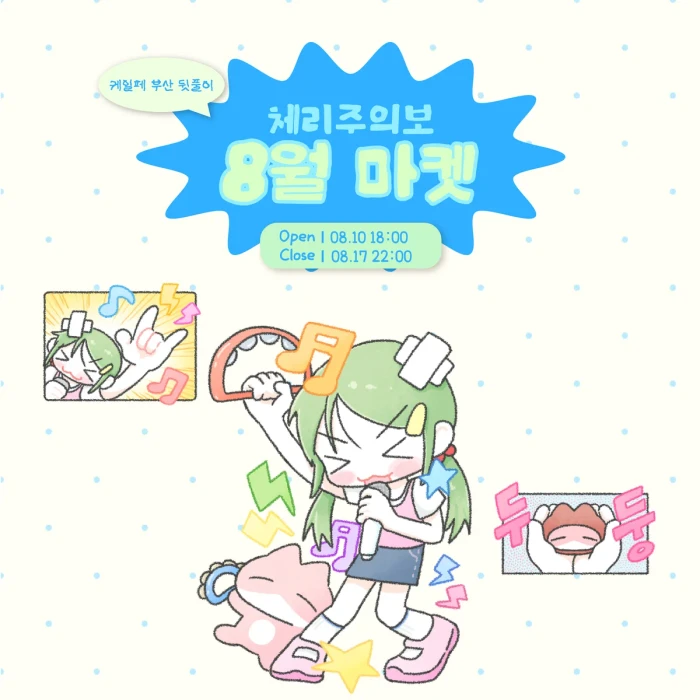 체리주의보 8월 마켓
