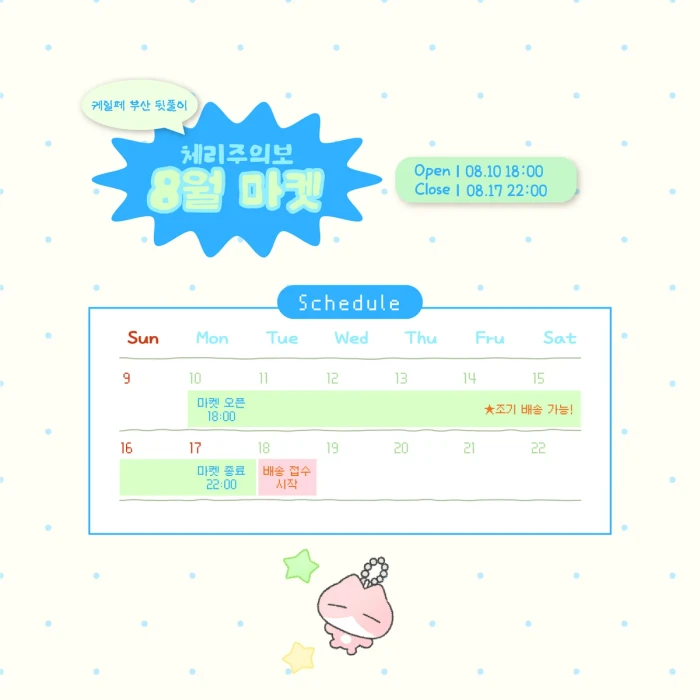 체리주의보 8월 마켓