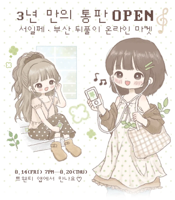 [듀임] 서일페 부산 뒤풀이 온라인 마켓