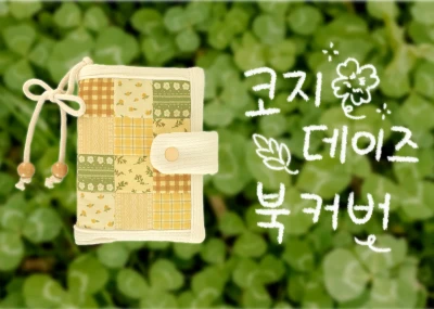 (5% 할인) [NEW!!☆] 코지데이즈 블랭킷 북커버