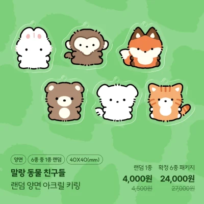 (6종 중 랜덤 1종) 말랑 동물 친구들 랜덤 양면 아크릴 키링
