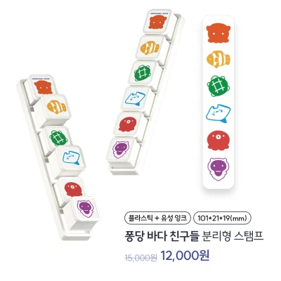 퐁당 바다친구들 분리형 스탬프