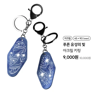 푸른 유성의 빛 아크릴 키링
