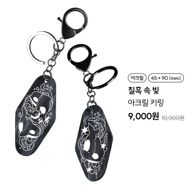 칠흑 속 빛 아크릴 키링