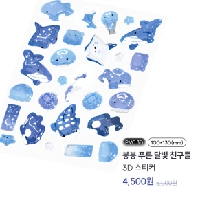 봉봉 푸른 달빛 친구들 3D 스티커