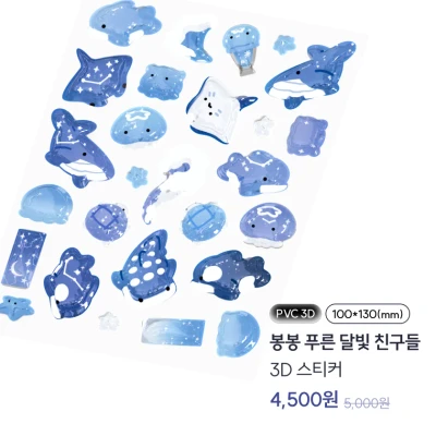 봉봉 푸른 달빛 친구들 3D 스티커