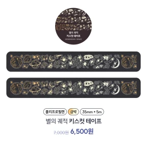 별의 궤적 키스컷테이프 [(구)금빛 바다의 추억]