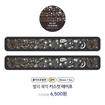 별의 궤적 키스컷테이프 [(구)금빛 바다의 추억]