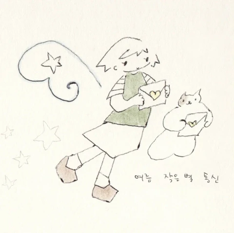 여름 작은 별 통신