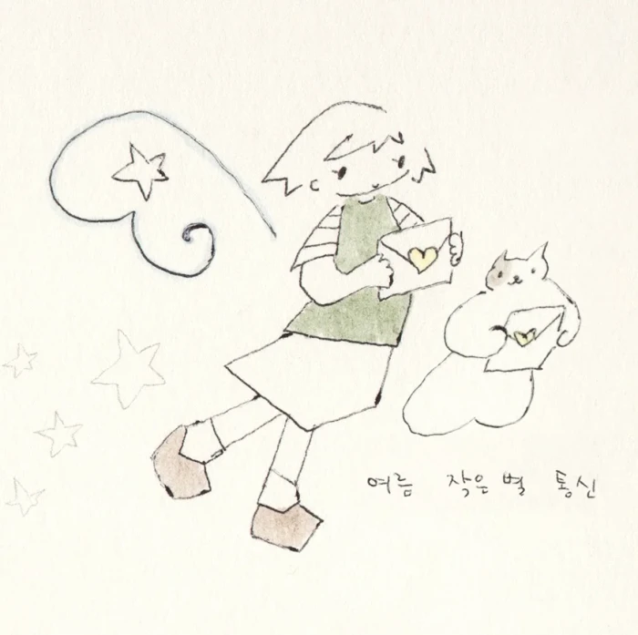 여름 작은 별 통신