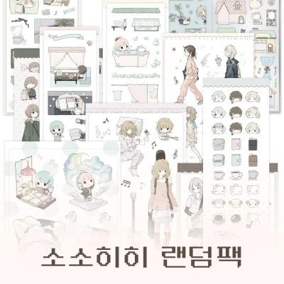 소소히히 랜덤 스티커팩