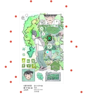 나쁜 아이만 올 수 있는 숲 스티커