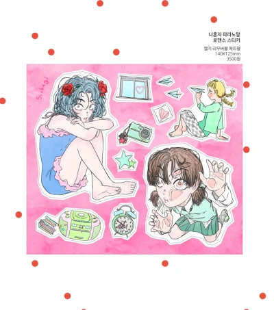 나혼자 파라노말 로맨스 스티커