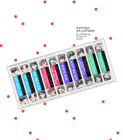 박소박 타입즈 성격 스티커 컬렉션