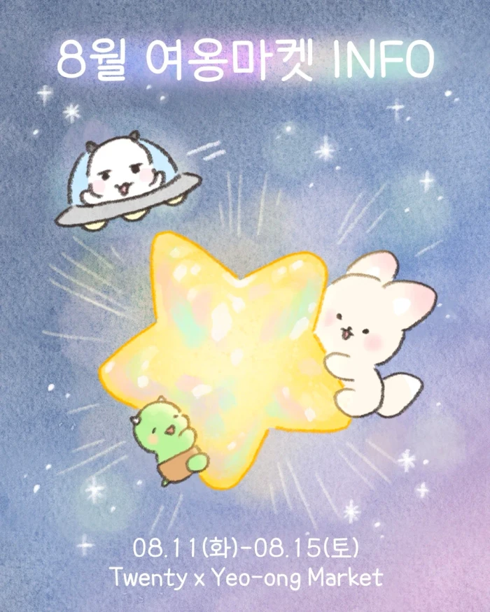 서일페 뒷풀이 8월 여옹마켓