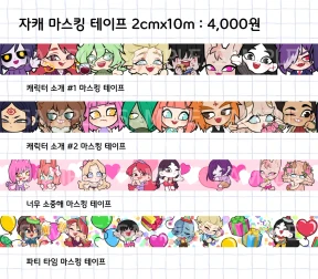 자캐 마스킹 테이프 2cmx10m