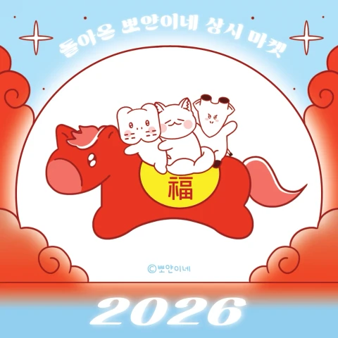 돌아온 뽀얀이네 상시 마켓