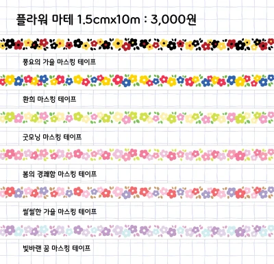 플라워 마스킹 테이프