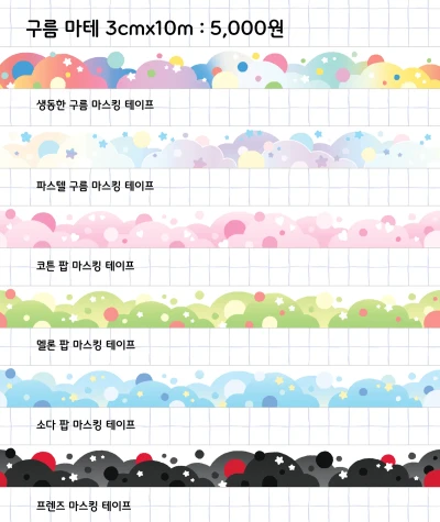 구름 마스킹 테이프