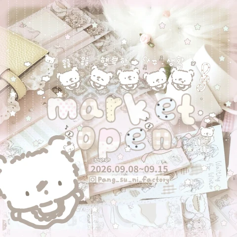 *9월의 몽글몽글 팡수니마켓오픈*