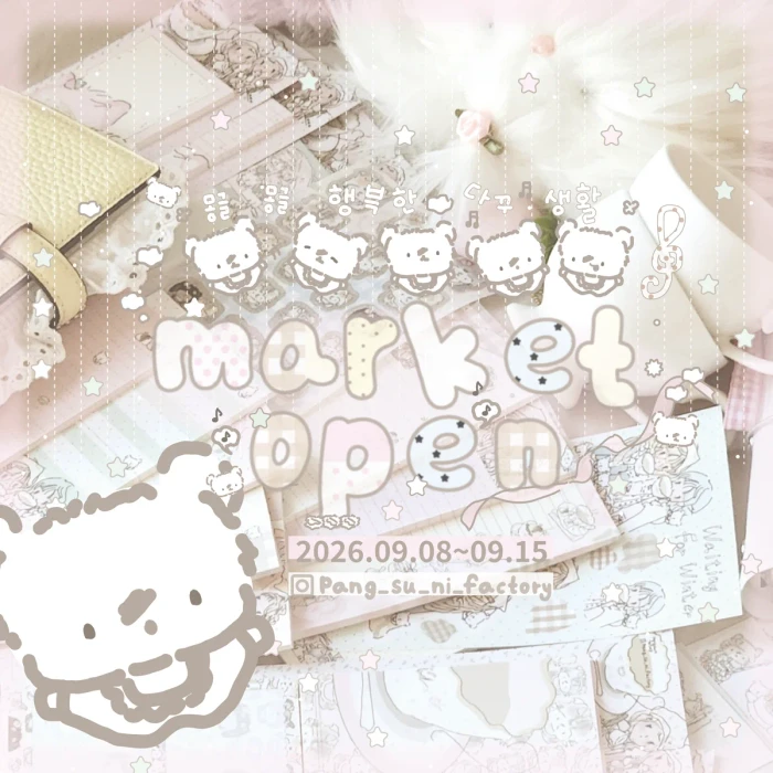*9월의 몽글몽글 팡수니마켓오픈*