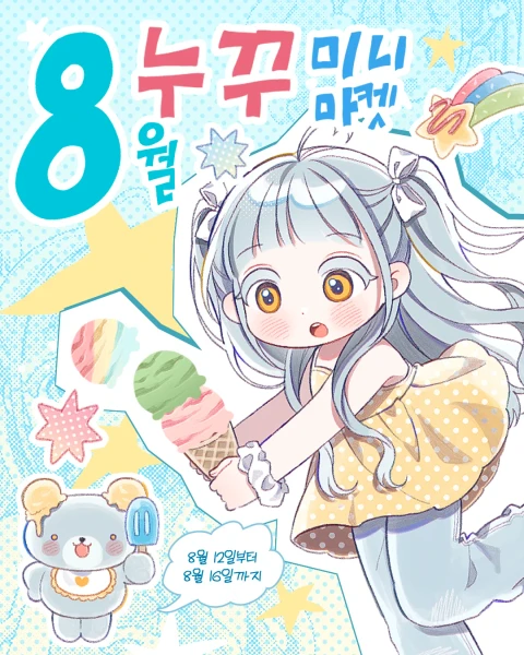 [누꾸] 8월 미니마켓