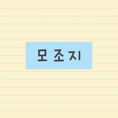 모조지