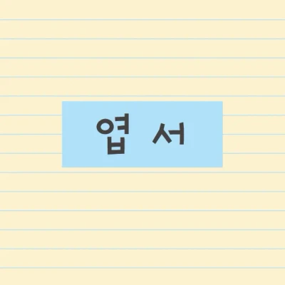 엽서