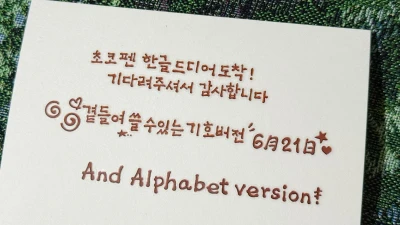 초코펜모음