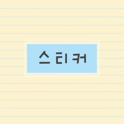 스티커