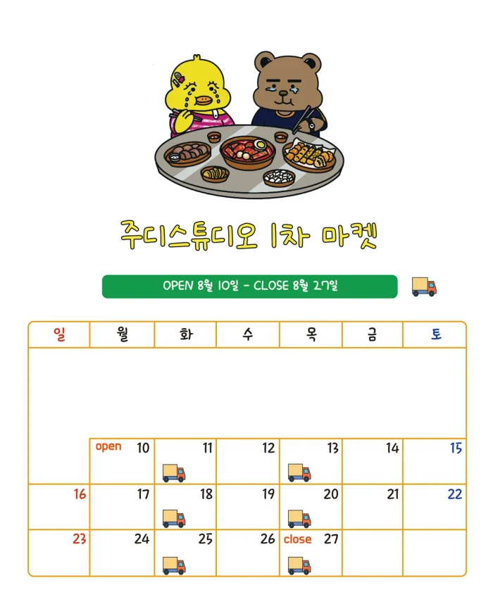 주디스튜디오 1차 마켓 (8/10~)