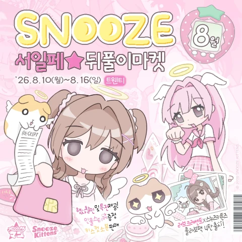스누즈키튼즈 8월 서일페 뒤풀이마켓