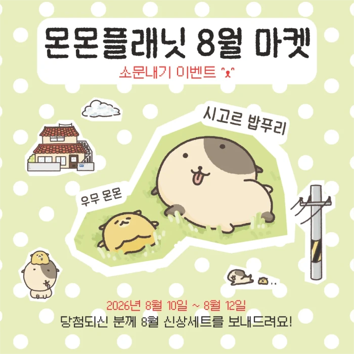몬몬플래닛 [시고르 밥푸리와 우무몬몬] 8월 신상 마켓