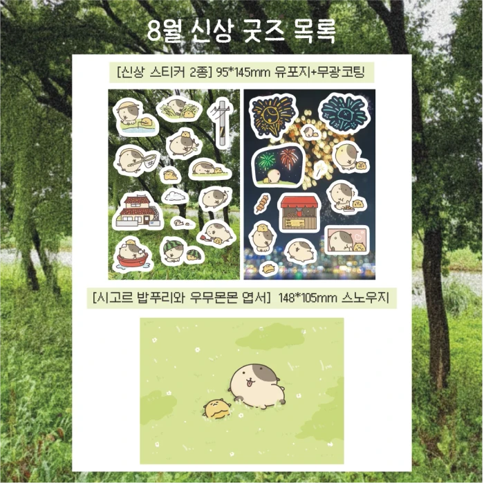 몬몬플래닛 [시고르 밥푸리와 우무몬몬] 8월 신상 마켓