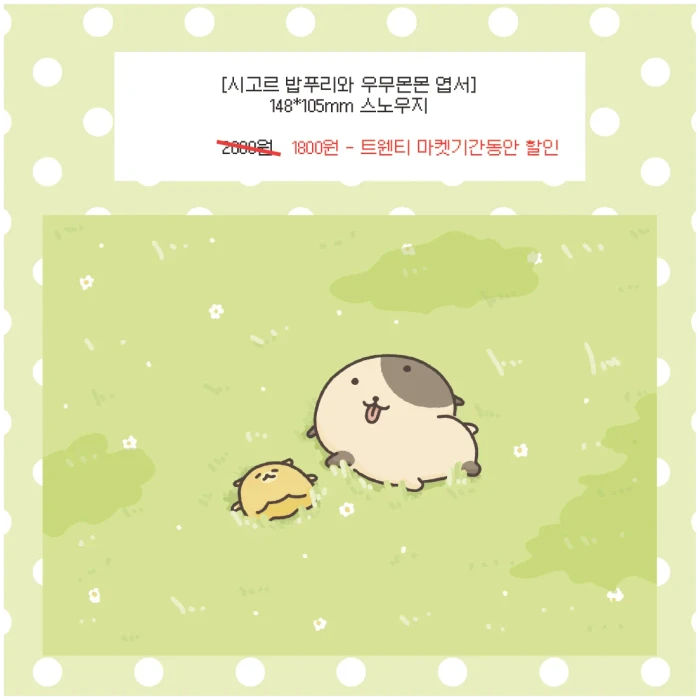 몬몬플래닛 [시고르 밥푸리와 우무몬몬] 8월 신상 마켓