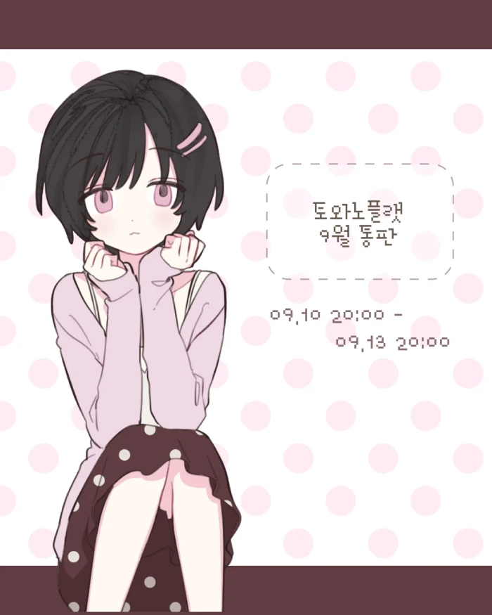 토와노플랫 9월 통판
