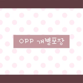 [OPP 개별포장]