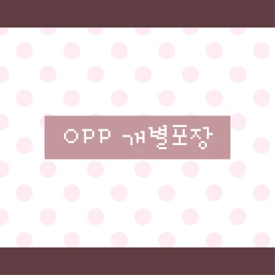 [OPP 개별포장]
