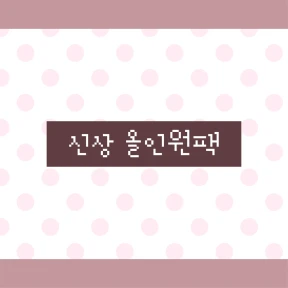신상 올인원팩
