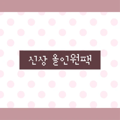 신상 올인원팩