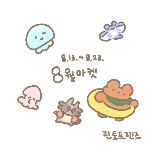 린토프렌즈 8월 마켓
