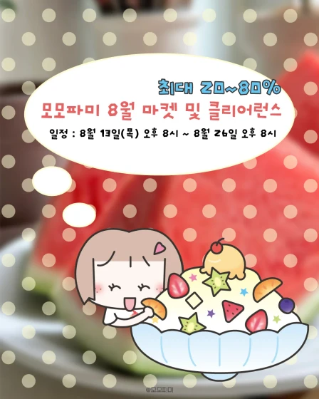 모모파미 8월 마켓 및 클리어런스