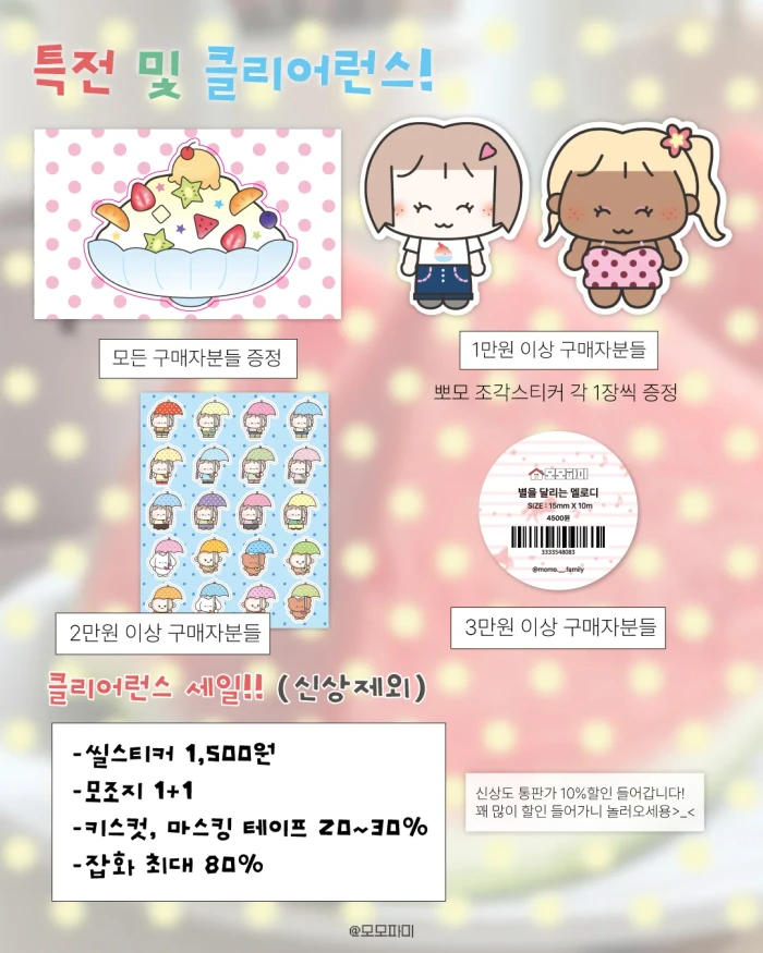 모모파미 8월 마켓 및 클리어런스